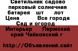 Светильник садово-парковый солнечная батарея 4 шт - 1 лот › Цена ­ 700 - Все города Сад и огород » Интерьер   . Пермский край,Чайковский г.